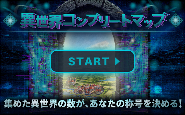 異世界コンプリートマップ