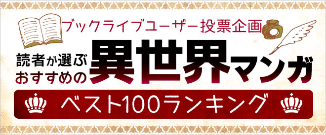 【2021年に読みたい！】読者が選ぶ、おすすめ異世界マンガベスト100ランキング！