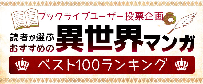 2021年に読みたい 読者が選ぶ おすすめ異世界マンガベスト100ランキング キャンペーン 特集 漫画 無料試し読みなら 電子書籍ストア ブックライブ