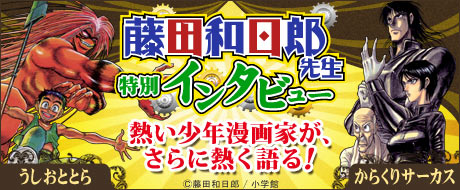 田中圭一× 『うしおととら』藤田和日郎先生インタビュー 