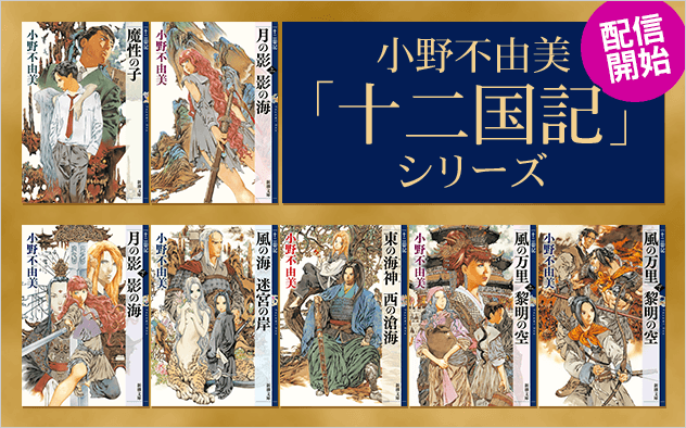 小野不由美「十二国記」シリーズ配信開始！