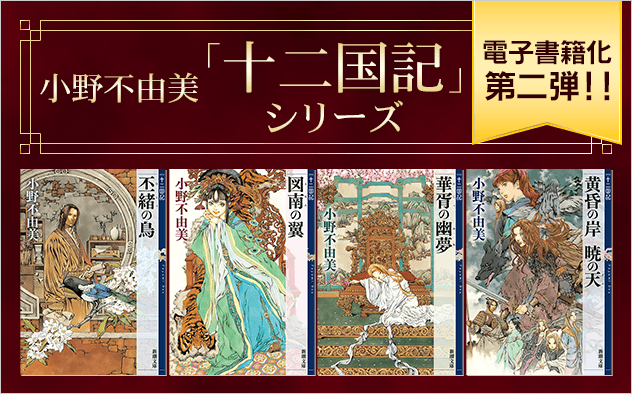 小野不由美「十二国記」シリーズ配信第二弾！