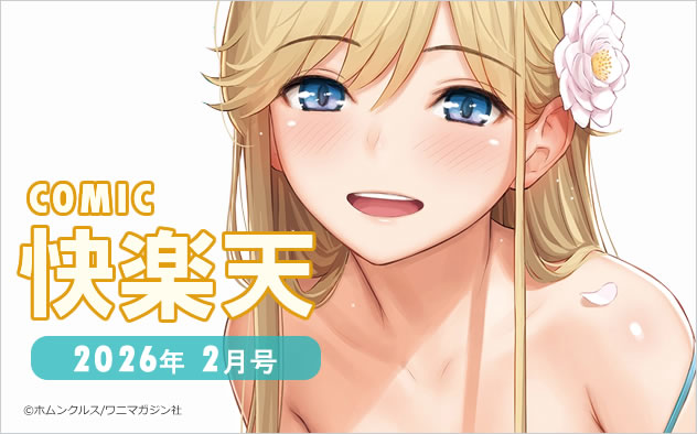『COMIC快楽天』最新号到着！