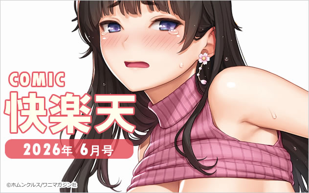 『COMIC快楽天』最新号到着！