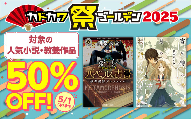 【小説・文芸】カドカワ祭 ゴールデン2025 ≪第2弾≫