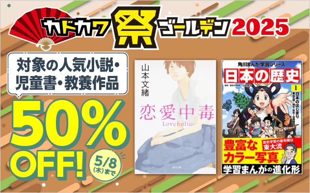 【小説・文芸】カドカワ祭 ゴールデン2025 ≪第3弾≫