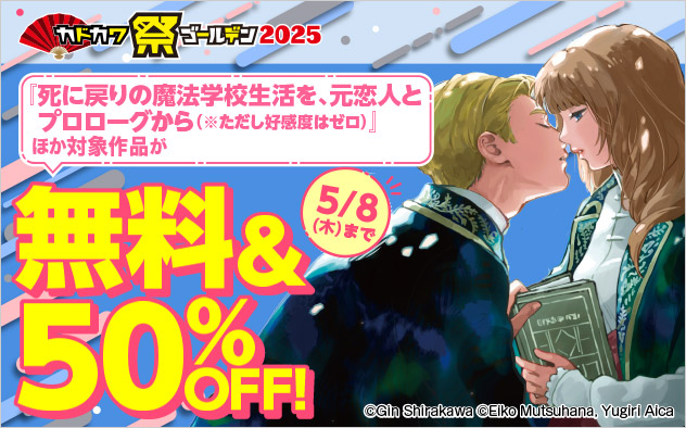【少女・女性】カドカワ祭 ゴールデン2025 ≪第3弾≫
