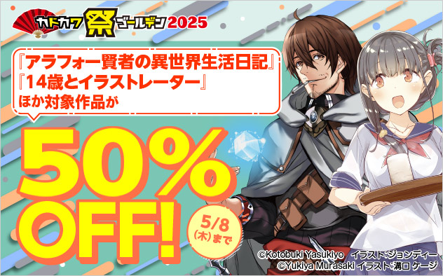 【ラノベ】カドカワ祭 ゴールデン2025 ≪第3弾≫