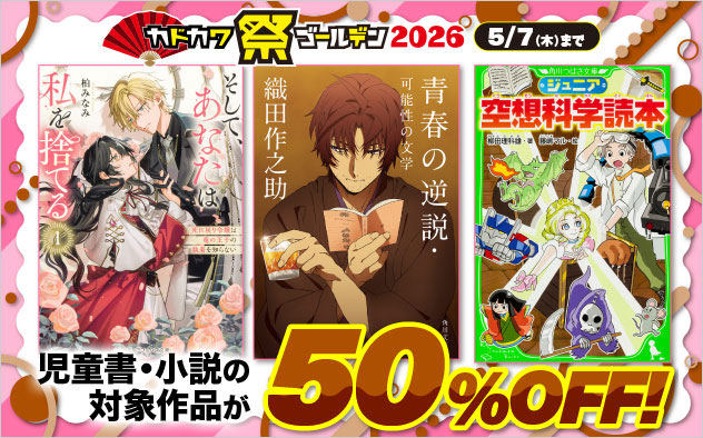 【小説・文芸】カドカワ祭 ゴールデン2026 ≪第2弾≫