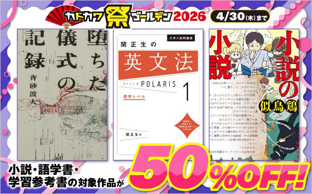 【小説・文芸】カドカワ祭 ゴールデン2026 ≪第1弾≫