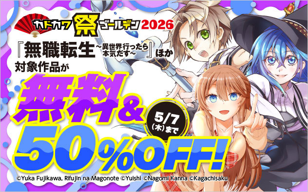 【少年・青年】カドカワ祭 ゴールデン2026 ≪第2弾≫