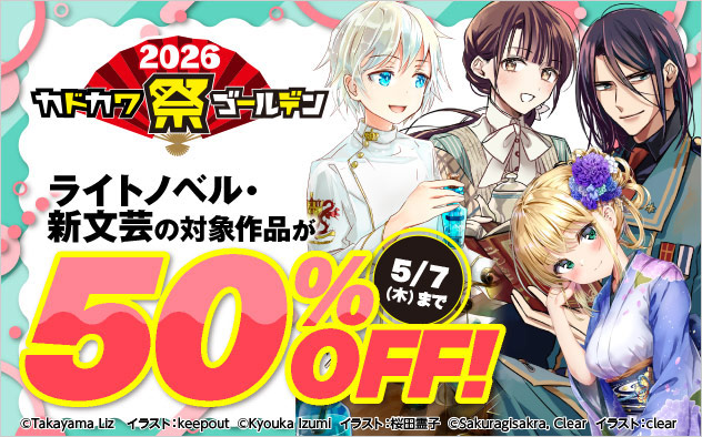【ラノベ】カドカワ祭 ゴールデン2026 ≪第2弾≫