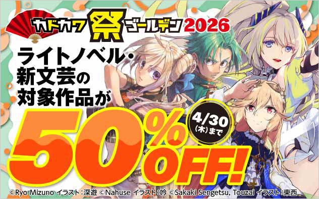 【ラノベ】カドカワ祭 ゴールデン2026 ≪第1弾≫