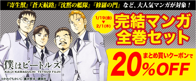 完結マンガ全巻まとめ買いで20％OFF！ - キャンペーン・特集 - 電子