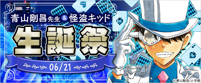 青山剛昌先生 怪盗キッド 生誕祭 キャンペーン 特集 漫画 無料試し読みなら 電子書籍ストア Booklive