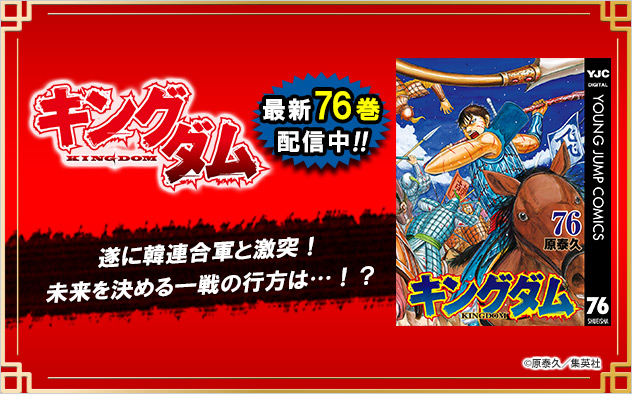『キングダム』最新76巻配信！