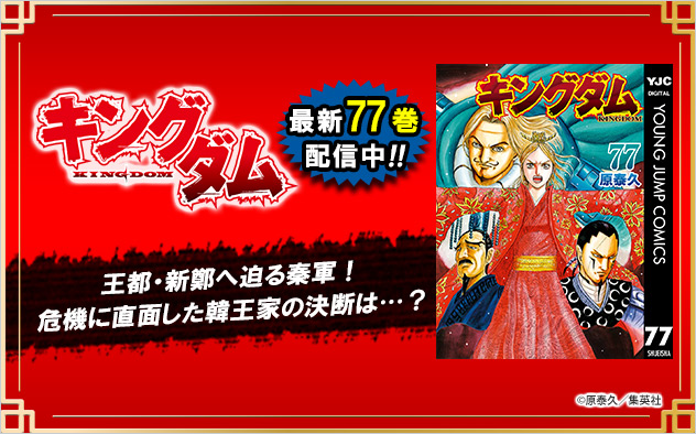 『キングダム』最新77巻配信！