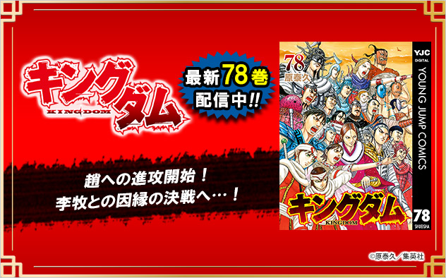 『キングダム』最新78巻配信！