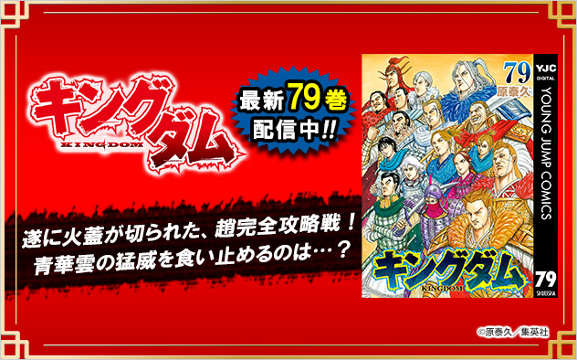 『キングダム』最新79巻配信！