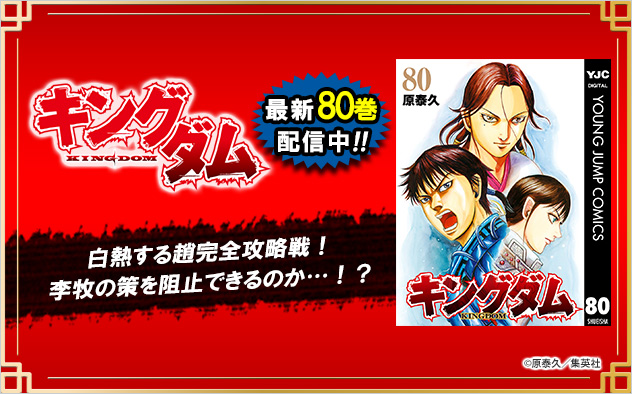 『キングダム』最新80巻配信！