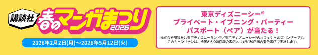 横長バナー「講談社　春のマンガまつり2026」