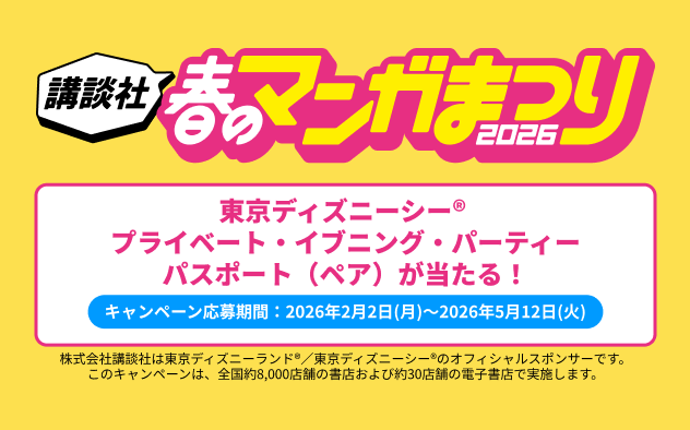 講談社　春のマンガまつり2026