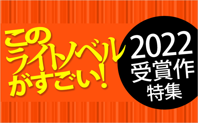 「このライトノベルがすごい！」2022特集