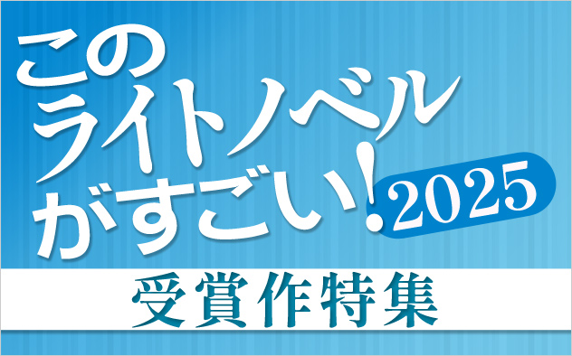 「このライトノベルがすごい！」2025特集