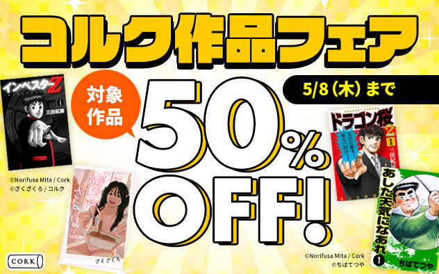 【50%OFF】コルク作品フェア
