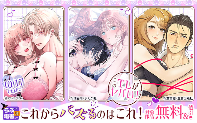 らぶ電書2026秋☆【このTLがヤバい！】これからバズるのはこれ！
