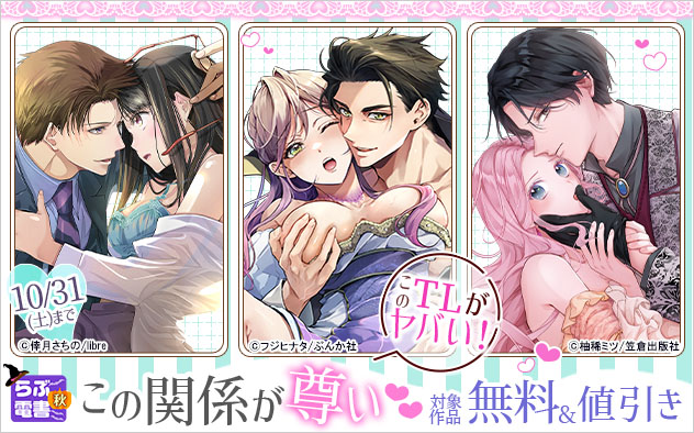 らぶ電書2026秋☆【このTLがヤバい！】この関係が尊い