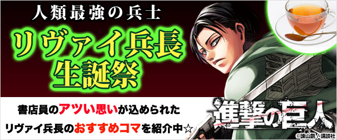 リヴァイ兵長 生誕祭 キャンペーン 特集 漫画 無料試し読みなら 電子書籍ストア ブックライブ