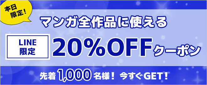 【LINE限定】20％OFFクーポン！