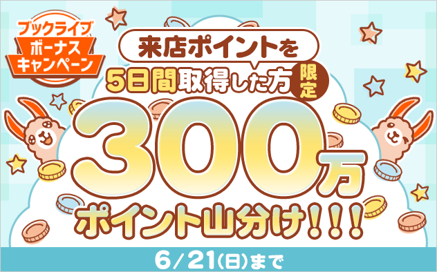 来店ポイント山分けキャンペーン