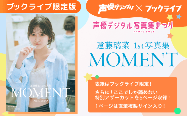 声優・遠藤璃菜1st写真集「MOMENT」ブックライブ限定版配信！