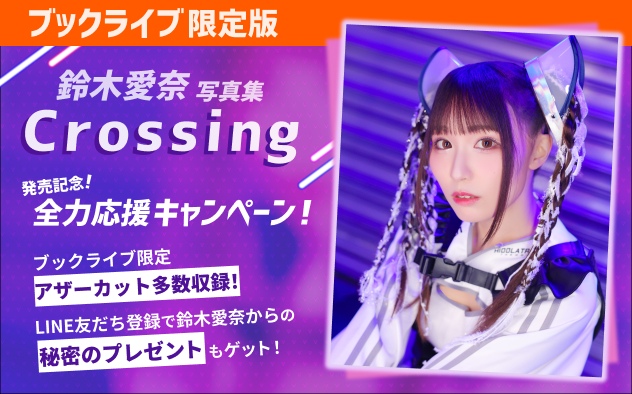 声優・鈴木愛奈写真集、ブックライブ限定版配信！