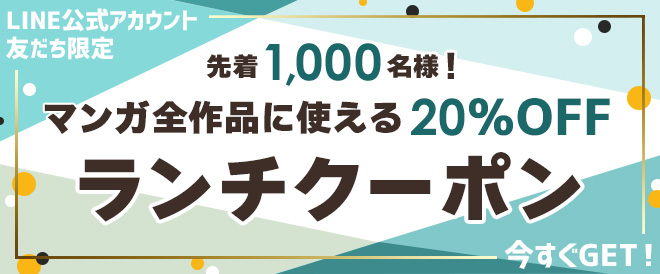 Line友だち限定 ランチクーポン キャンペーン 特集 漫画 無料試し読みなら 電子書籍ストア ブックライブ