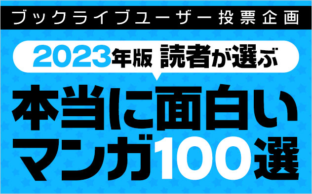 【2023年版】読者が選ぶ、本当に面白いマンガ100選