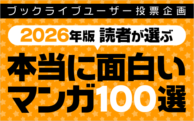 【2026年版】読者が選ぶ、本当に面白いマンガ100選