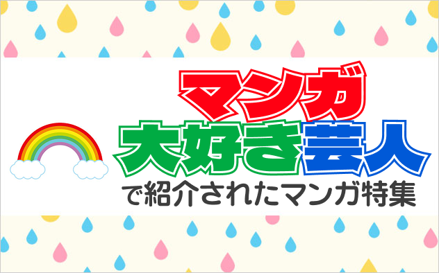 アメトーーク！「マンガ大好き芸人」で紹介されたマンガ特集≪2026年4月放送分≫