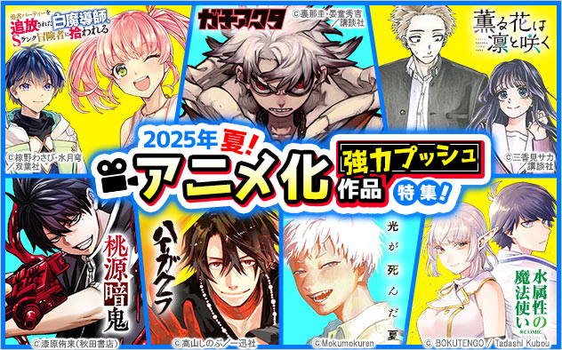 アニメ化作品強力プッシュ特集《2025年夏》