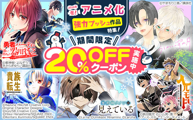 【20%OFFクーポン】2026年冬！アニメ化強力プッシュ作品特集！
