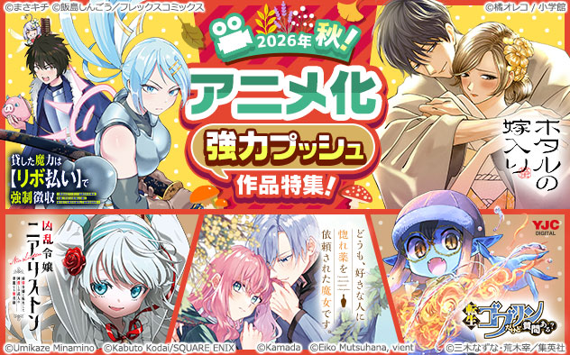 アニメ化作品強力プッシュ特集《2026年秋》