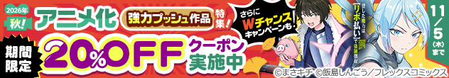 横長バナー「【クーポンで20%OFF】アニメ化作品強力プッシュ特集《2026年秋》」