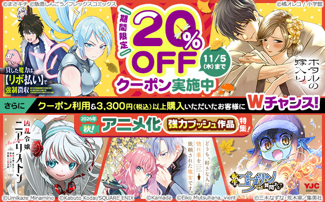 【クーポンで20%OFF】アニメ化作品強力プッシュ特集《2026年秋》