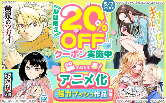 【20%OFFクーポン】アニメ化作品強力プッシュ特集《2026年春》