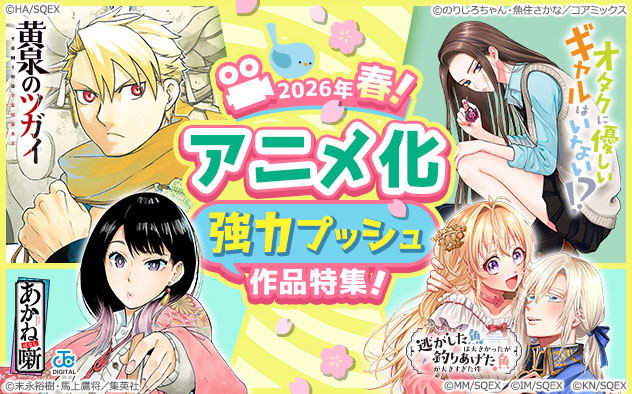 アニメ化作品強力プッシュ特集《2026年春》