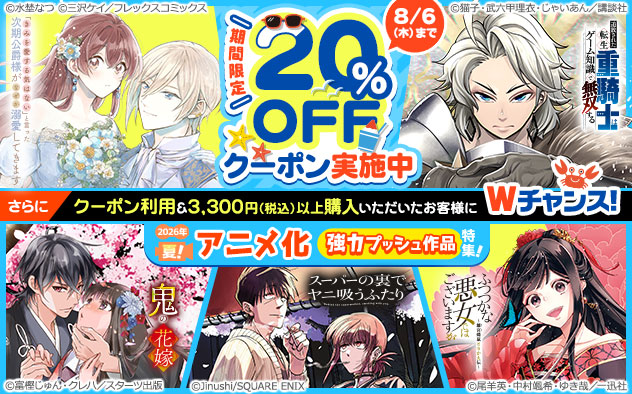 【20％OFFクーポン】アニメ化作品強力プッシュ特集《2026年夏》