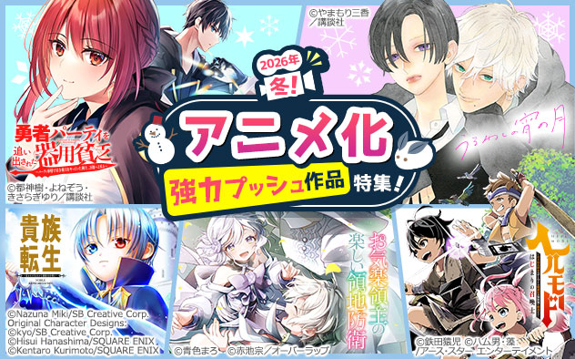 アニメ化作品強力プッシュ特集《2026年冬》