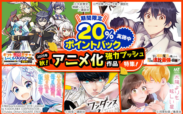 【20%ポイントバック】アニメ化作品強力プッシュ特集《2025年秋》